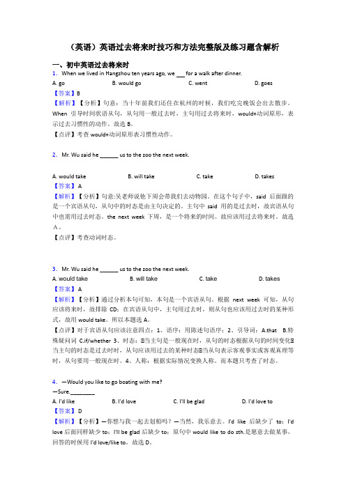 (英语)英语过去将来时技巧和方法完整版及练习题含解析