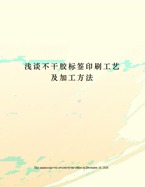 浅谈不干胶标签印刷工艺及加工方法