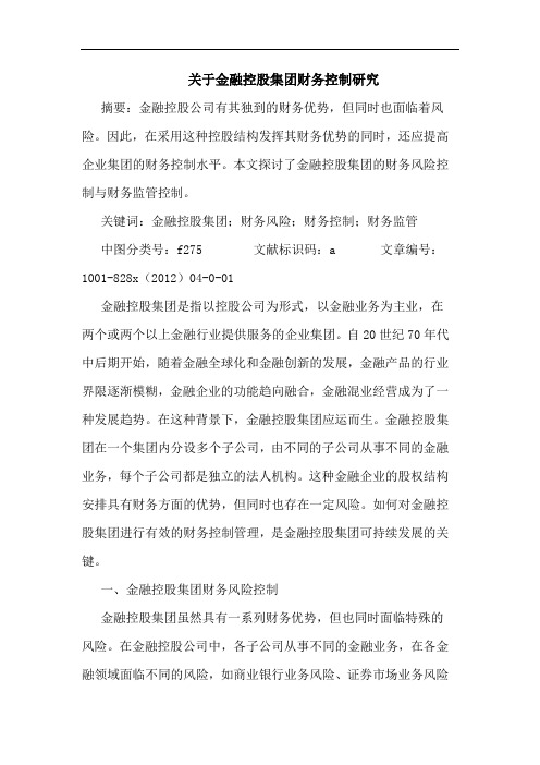 关于金融控股集团财务控制研究
