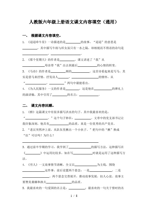 人教版六年级上册语文课文内容填空(通用)