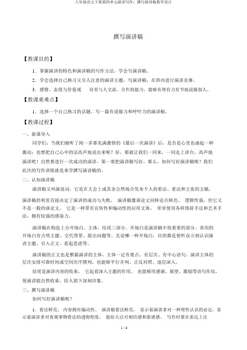 八年级语文下册第四单元演讲写作：撰写演讲稿教学设计