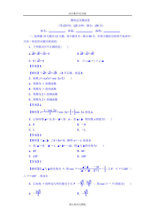 人教版数学高一必修四练习模块过关测试卷习题