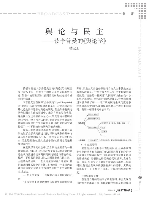舆论与民主_读李普曼的_舆论学_