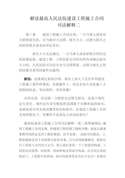 解读最高人民法院建设工程施工合同司法解释二第三条