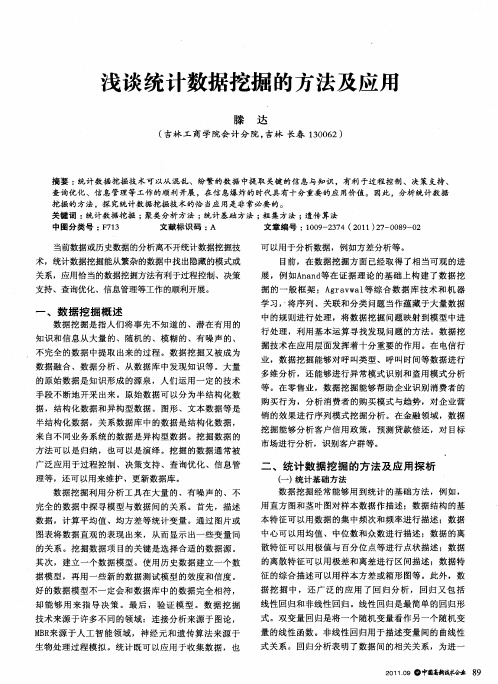 浅谈统计数据挖掘的方法及应用