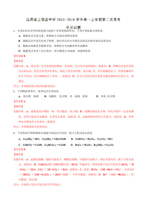 江西省上饶市上饶县中学2015-2016学年高一上学期第二次月考化学试题解析(解析版)