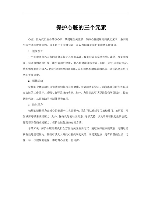 保护心脏的三个元素