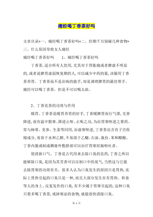 痛经喝丁香茶好吗