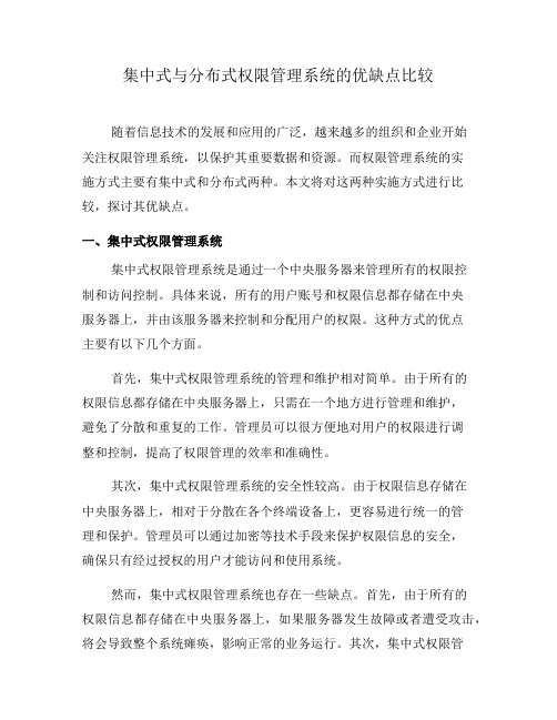 集中式与分布式权限管理系统的优缺点比较(二)