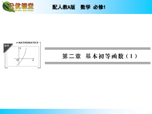 2014年秋《全优课堂》高中数学(配人教A版,必修一)同步课件：第二章+基本初等函数(9份)2.1.1