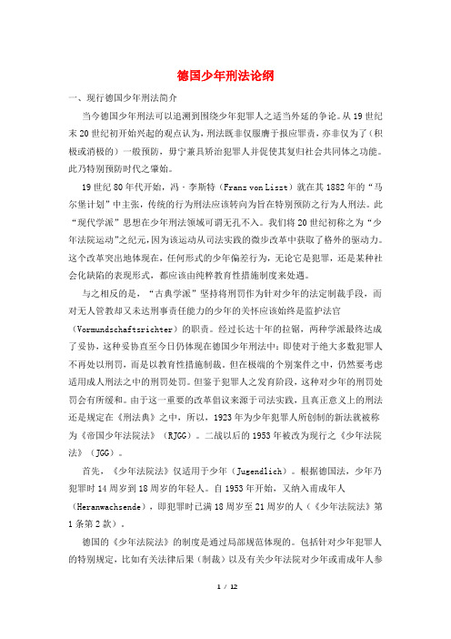 德国少年刑法论纲