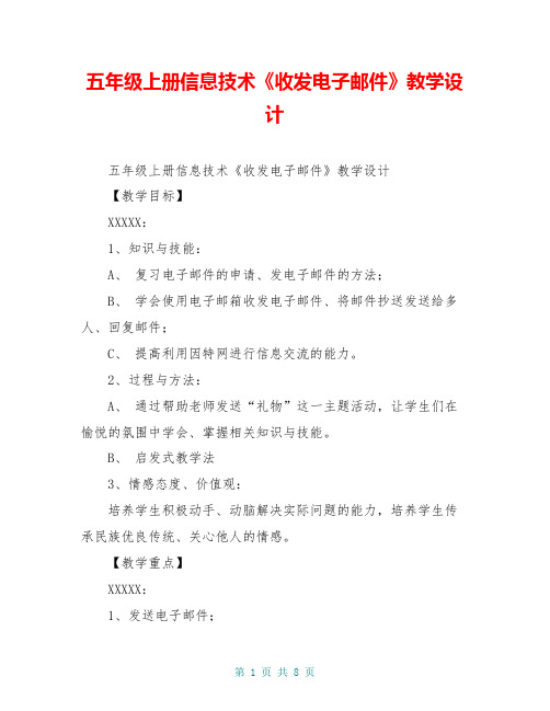 五年级上册信息技术《收发电子邮件》教学设计