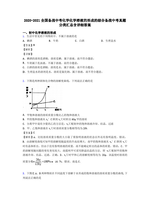2020-2021全国备战中考化学化学溶液的形成的综合备战中考真题分类汇总含详细答案