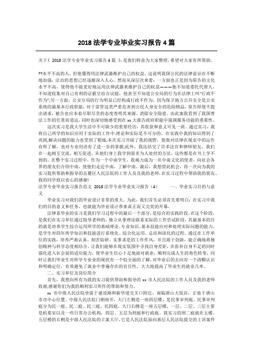 2018法学专业毕业实习报告4篇