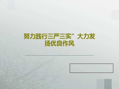 努力践行三严三实”大力发扬优良作风63页PPT