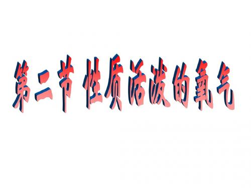 初三化学上学期性质活泼的氧气-上海教育版