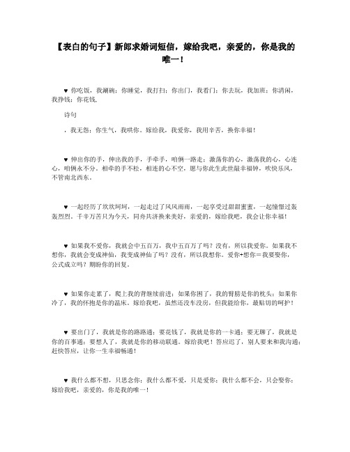 【表白的句子】新郎求婚词短信,嫁给我吧,亲爱的,你是我的唯一!