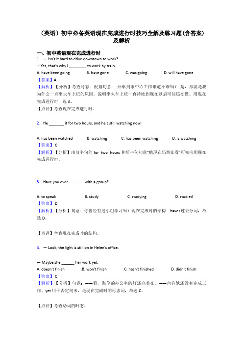 (英语)初中必备英语现在完成进行时技巧全解及练习题(含答案)及解析