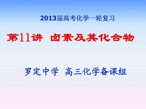 2013届高考一轮复习 第十一讲 卤族元素及其化合物