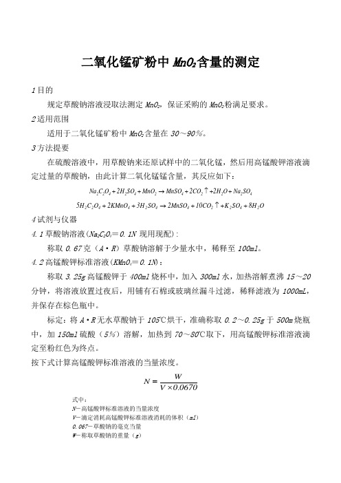 二氧化锰矿粉中MnO2含量的测定