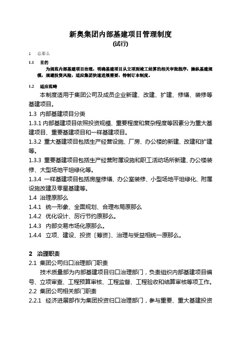 新奥集团内部基建项目管理制度