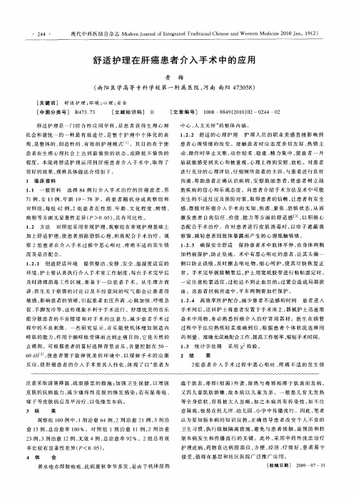舒适护理在肝癌患者介入手术中的应用