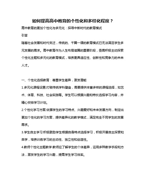 如何提高高中教育的个性化和多样化程度？