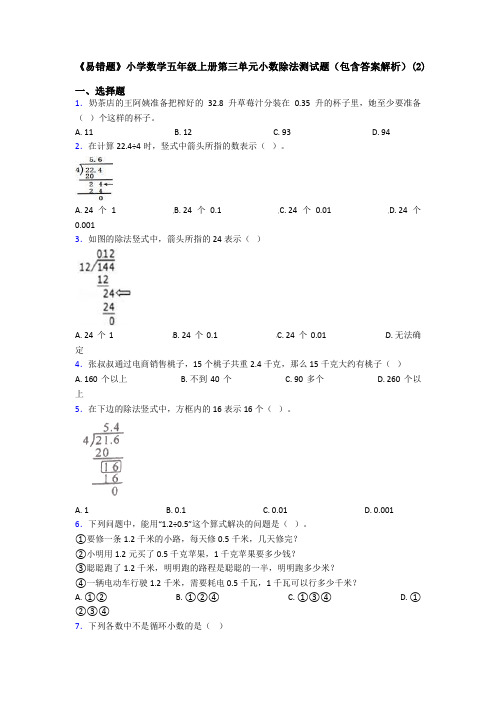 《易错题》小学数学五年级上册第三单元小数除法测试题(包含答案解析)(2)