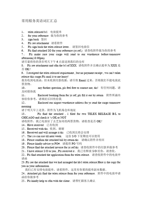 常用船务英语词汇汇总