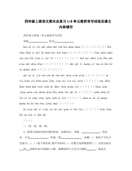 四年级上册语文期末总复习1-8单元看拼音写词语及课文内容填空