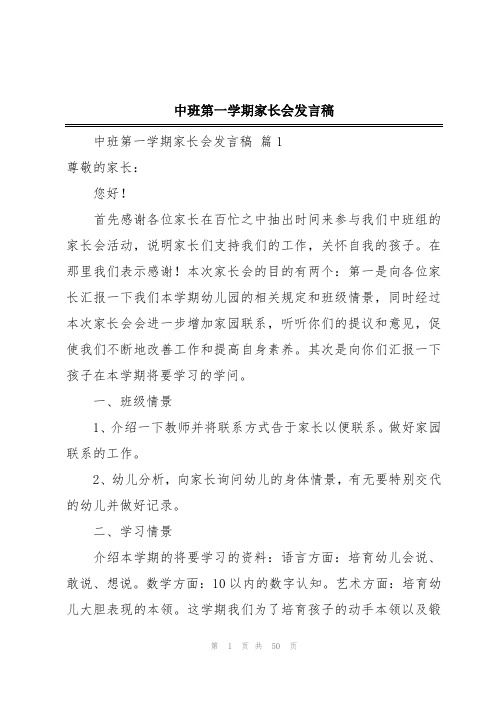 中班第一学期家长会发言稿