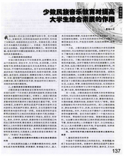 少数民族音乐教育对提高大学生综合素质的作用