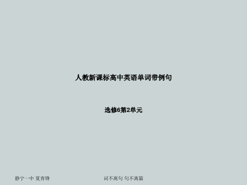 人教新课标高中英语单词带例句选修6第2单元