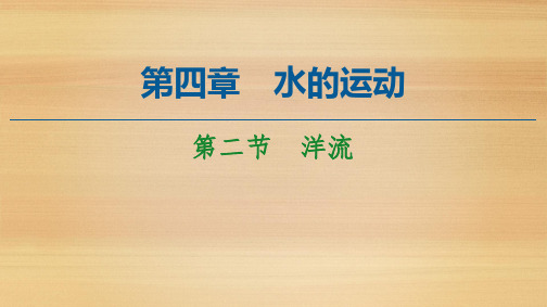  新教材人教版选择性必修第一册：第4章 第2节 洋流 课件(65张)