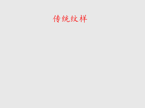 赣美版(初中一年级)七年级美术上册：传统纹样_课件1