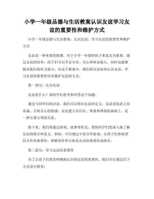 小学一年级品德与生活教案认识友谊学习友谊的重要性和维护方式