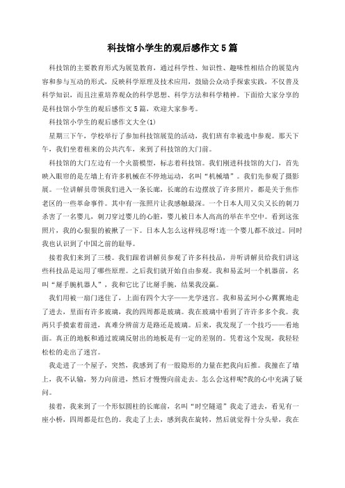 科技馆小学生的观后感作文5篇