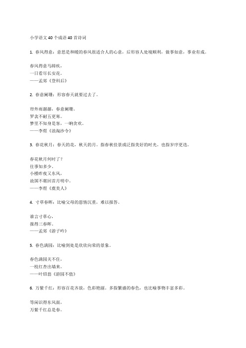 小学语文40个成语40首诗词
