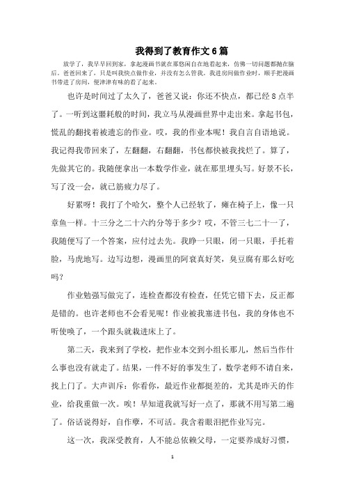 最新我得到了教育作文6篇精选