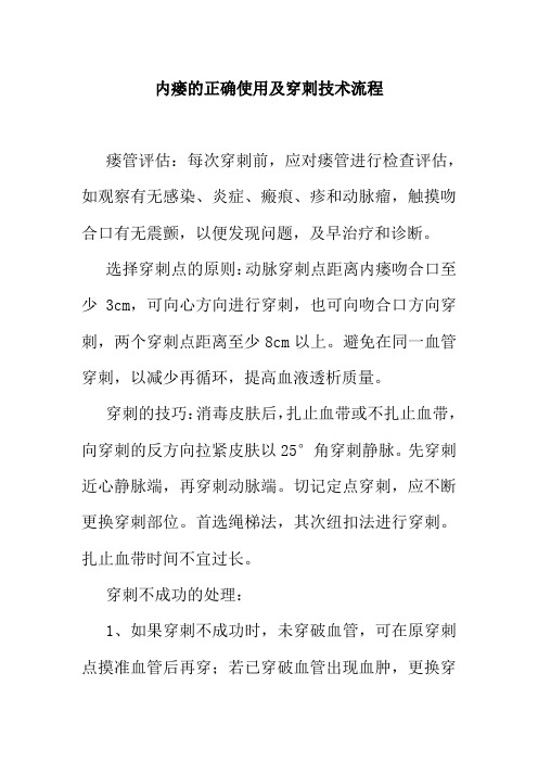 内瘘的正确使用及穿刺技术流程