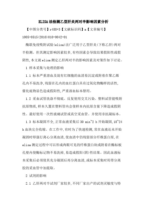 ELISA法检测乙型肝炎两对半影响因素分析