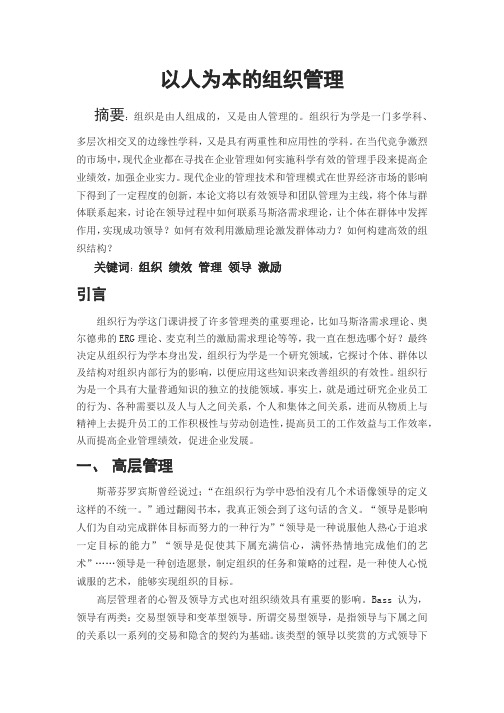 以人为本的组织管理