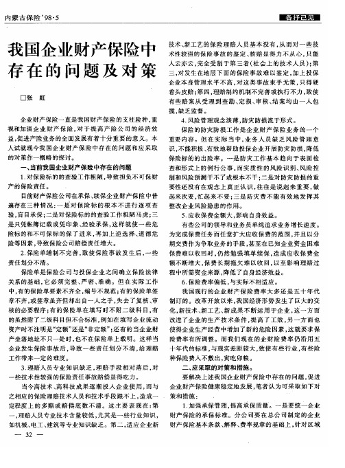 我国企业财产保险中存在的问题及对策