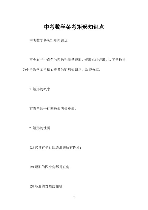 中考数学备考矩形知识点