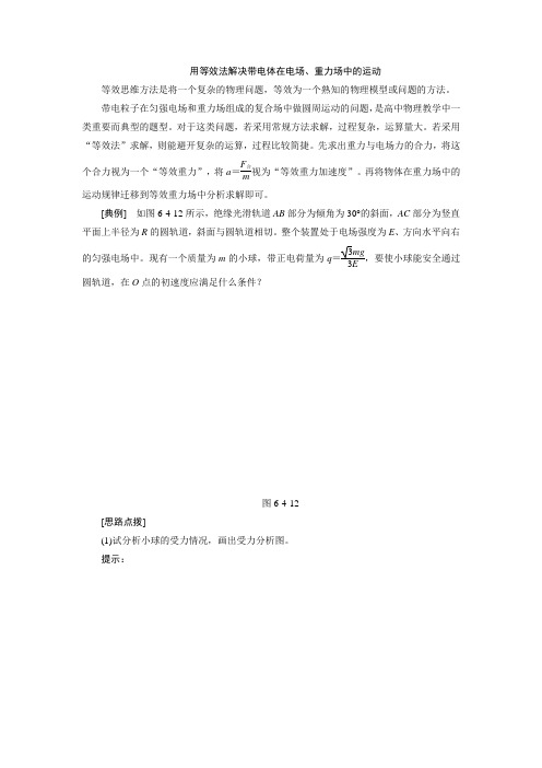 用等效法解决带电体在电场