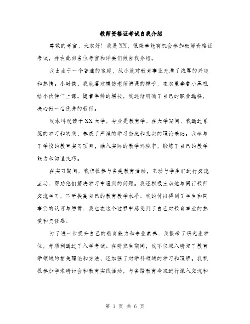 教师资格证考试自我介绍（三篇）