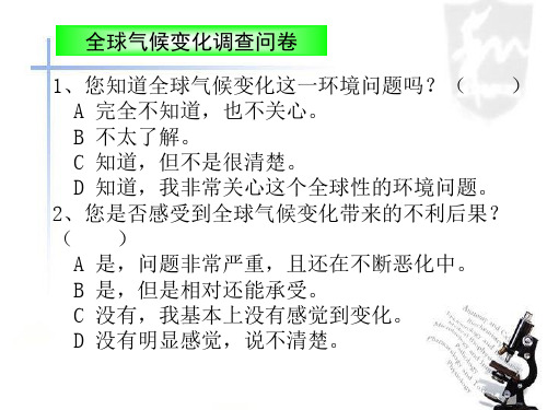 全球气候变化调查问卷