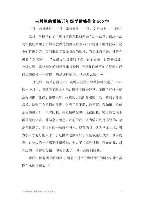 三月里的雷锋五年级学雷锋作文500字