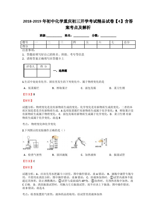 2018-2019年初中化学重庆初三开学考试精品试卷【4】含答案考点及解析