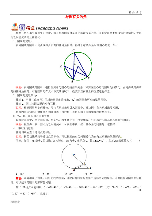 2019九年级数学上册 专题突破讲练 与圆有关的角试题 (新版)青岛版
